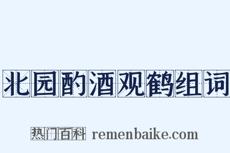 北园酌酒观鹤组词是什么意思的图片